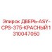 1310047050 ДВЕРЬ-ASY-CPS-375-КРАСНЫЙ Epiroc