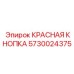 5730024375 КРАСНАЯ КНОПКА Epiroc