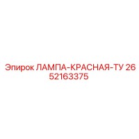 2652163375 ЛАМПА-КРАСНАЯ-ТУ Epiroc