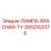 2652163375 ЛАМПА-КРАСНАЯ-ТУ Epiroc