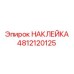 4812120125 НАКЛЕЙКА Epiroc