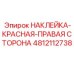 4812112738 НАКЛЕЙКА-КРАСНАЯ-ПРАВАЯ СТОРОНА | Epiroc