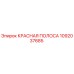 1092037685 КРАСНАЯ ПОЛОСА Epiroc