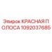 1092037685 КРАСНАЯ ПОЛОСА Epiroc