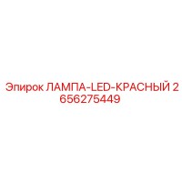 2656275449 ЛАМПА-LED-КРАСНЫЙ Epiroc