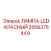 2656275449 ЛАМПА-LED-КРАСНЫЙ Epiroc