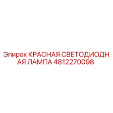 4812270098 КРАСНАЯ СВЕТОДИОДНАЯ ЛАМПА Epiroc