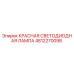 4812270098 КРАСНАЯ СВЕТОДИОДНАЯ ЛАМПА Epiroc