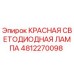 4812270098 КРАСНАЯ СВЕТОДИОДНАЯ ЛАМПА Epiroc