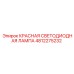 4812275232 КРАСНАЯ СВЕТОДИОДНАЯ ЛАМПА Epiroc