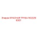 1622296301 КРАСНАЯ ТРУБА Epiroc