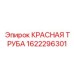 1622296301 КРАСНАЯ ТРУБА Epiroc