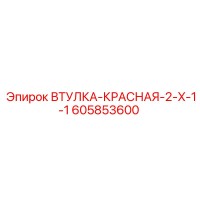 605853600 ВТУЛКА-КРАСНАЯ-2-X-1-1 Epiroc