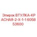 605853600 ВТУЛКА-КРАСНАЯ-2-X-1-1 Epiroc