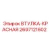 2697121602 Втулка-Красная Epiroc