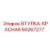 50267277 ВТУЛКА-КРАСНАЯ Epiroc