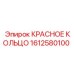 1612580100 КРАСНОЕ КОЛЬЦО Epiroc