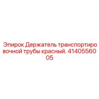 4140556005 Держатель транспортировочной трубы красный Epiroc