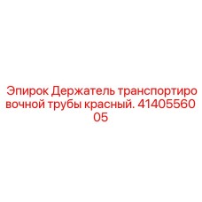 Маркированный держатель трубы для техники Epiroc