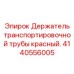 Маркированный держатель трубы для техники Epiroc