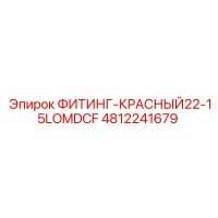 4812241679 ФИТИНГ-КРАСНЫЙ22-15LOMDCF Epiroc