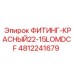 4812241679 ФИТИНГ-КРАСНЫЙ22-15LOMDCF Epiroc