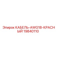 19840110 КАБЕЛЬ-AWG18-КРАСНЫЙ Epiroc