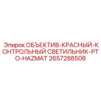 2657288508 ОБЪЕКТИВ-КРАСНЫЙ-КОНТРОЛЬНЫЙ СВЕТИЛЬНИК-PTO-HAZMAT Epiroc