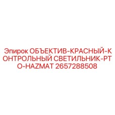 2657288508 ОБЪЕКТИВ-КРАСНЫЙ-КОНТРОЛЬНЫЙ СВЕТИЛЬНИК-PTO-HAZMAT Epiroc