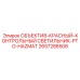 2657288508 ОБЪЕКТИВ-КРАСНЫЙ-КОНТРОЛЬНЫЙ СВЕТИЛЬНИК-PTO-HAZMAT Epiroc