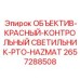 2657288508 ОБЪЕКТИВ-КРАСНЫЙ-КОНТРОЛЬНЫЙ СВЕТИЛЬНИК-PTO-HAZMAT Epiroc