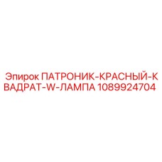 1089924704 ПАТРОНИК-КРАСНЫЙ-КВАДРАТ-W-ЛАМПА Epiroc