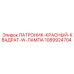 1089924704 ПАТРОНИК-КРАСНЫЙ-КВАДРАТ-W-ЛАМПА Epiroc