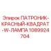 1089924704 ПАТРОНИК-КРАСНЫЙ-КВАДРАТ-W-ЛАМПА Epiroc