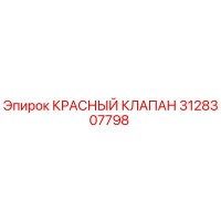3128307798 КРАСНЫЙ КЛАПАН Epiroc