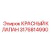 Красный клапан для буровых установок Epiroc 3176814990