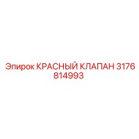 3176814993 КРАСНЫЙ КЛАПАН Epiroc