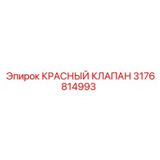 Красный клапан Epiroc 3176814993 для профессионального использования