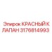 Красный клапан Epiroc 3176814993 для профессионального использования