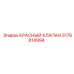 3176814994 КРАСНЫЙ КЛАПАН Epiroc