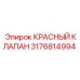3176814994 КРАСНЫЙ КЛАПАН Epiroc