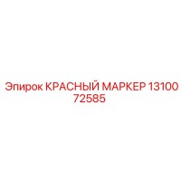 1310072585 КРАСНЫЙ МАРКЕР Epiroc