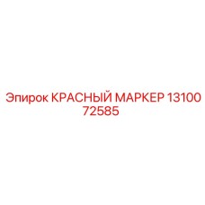 1310072585 КРАСНЫЙ МАРКЕР Epiroc