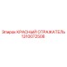 1310072508 КРАСНЫЙ ОТРАЖАТЕЛЬ Epiroc