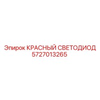 5727013265 КРАСНЫЙ СВЕТОДИОД Epiroc