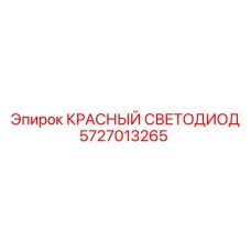 5727013265 КРАСНЫЙ СВЕТОДИОД Epiroc