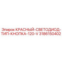 3186150402 КРАСНЫЙ-СВЕТОДИОД-ТИП-КНОПКА-120-V Epiroc