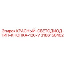 3186150402 КРАСНЫЙ-СВЕТОДИОД-ТИП-КНОПКА-120-V Epiroc