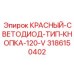 3186150402 КРАСНЫЙ-СВЕТОДИОД-ТИП-КНОПКА-120-V Epiroc
