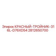 2812650700 КРАСНЫЙ-ТРОЙНИК-316L-D76XD54 Epiroc